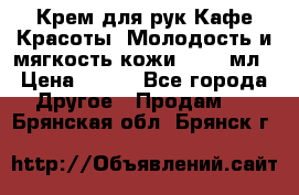 Крем для рук Кафе Красоты “Молодость и мягкость кожи“, 250 мл › Цена ­ 210 - Все города Другое » Продам   . Брянская обл.,Брянск г.